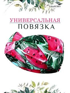 Повязка на голову FoksBERRY 220452878 купить за 156 ₽ в интернет-магазине Wildberries