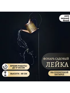 Фонарь садовый на солнечной батарее "Лейка"