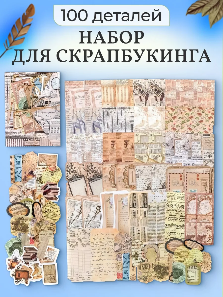Набор для скрапбукинга 100 шт.