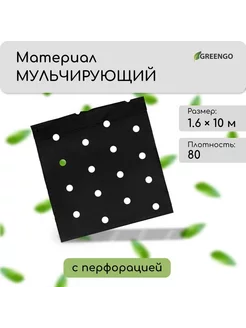 Мульчирующий материал 10 х 1,6 м Greengo 220453610 купить за 742 ₽ в интернет-магазине Wildberries