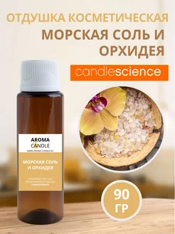 Отдушка для свечей и мыла CandleScience 220453791 купить за 1 369 ₽ в интернет-магазине Wildberries