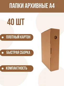 Папки архивные для хранения документов А4 картонные 40 штук Коробкофф 220453856 купить за 1 799 ₽ в интернет-магазине Wildberries