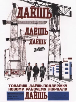 Ретро СССР плакат (30х40 см). Журнал "Даёшь" Poster Mall 220453878 купить за 315 ₽ в интернет-магазине Wildberries