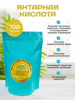 Янтарная Кислота. Стимулятор роста 100 грамм