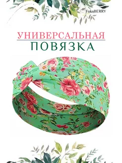 Повязка на голову FoksBERRY 220454270 купить за 135 ₽ в интернет-магазине Wildberries