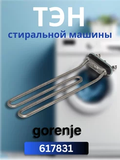 ТЭН стиральной машины GORENJE 617831