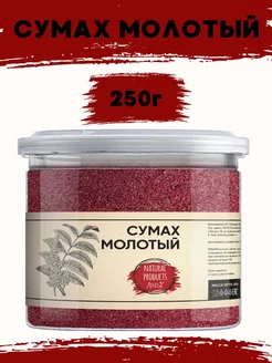 Сумах молотый сушеный, приправа, специя 250г