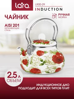 Чайник эмалированный 2,5 л для газовой плиты LR00-29 LARA 220455028 купить за 1 392 ₽ в интернет-магазине Wildberries