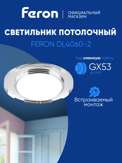 Светильник потолочный встраиваемый GX53 FERON 220455262 купить за 373 ₽ в интернет-магазине Wildberries