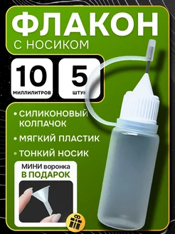 Флакон с тонким металлическим носиком 10 мл 10 шт Только Рост 220460117 купить за 409 ₽ в интернет‑магазине Wildberries