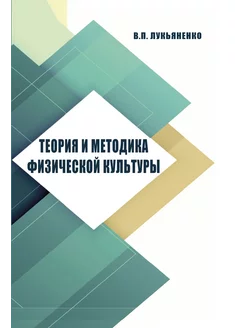 Теория и методика физической культуры