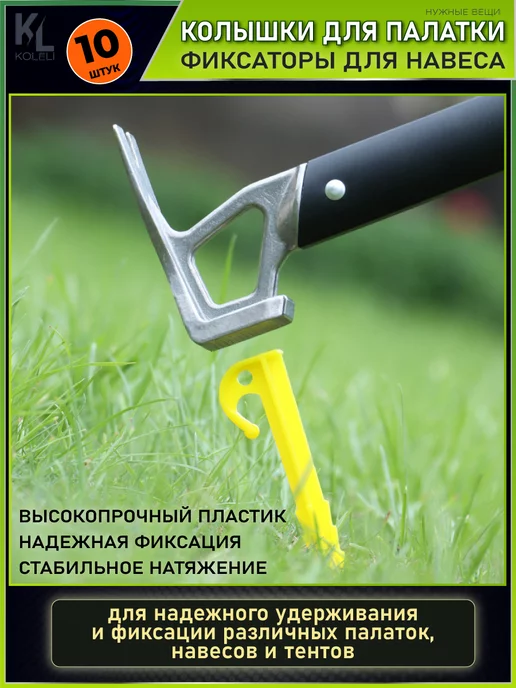 KoLeli Колышки фиксаторы для палатки и тента, 10шт, 10 шт, фото 3