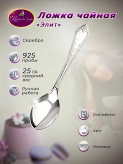 Ложка чайная серебряная 925