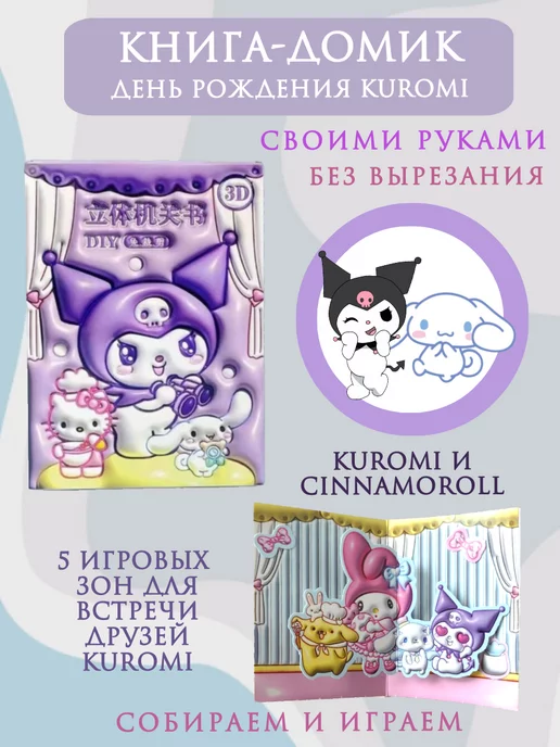 My DiY Toys Kuromi и Cinnamoroll книжка-игрушка из бумаги стикербук