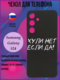 Силиконовый чехол для Samsung S24 с принтом