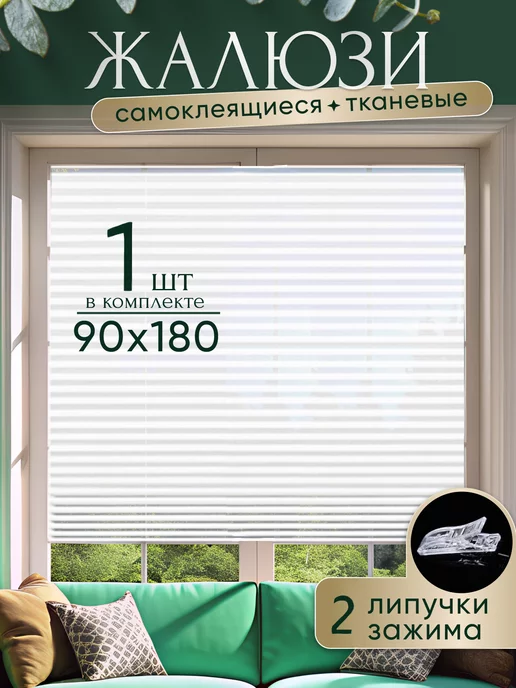 4ShopHome Жалюзи самоклеящиеся тканевые 90 х 180 см 1 ШТ