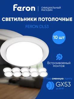 Светильник потолочный встраиваемый GX53 10шт FERON 220457432 купить за 1 094 ₽ в интернет-магазине Wildberries