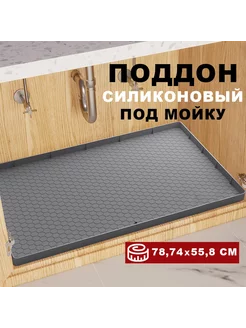 Силиконовый поддон под мойку в ящик 78,74х55,8 см HomeTricks 220457535 купить за 1 738 ₽ в интернет-магазине Wildberries