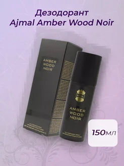 Дезодорант Ajmal Amber Wood Noir 150 мл