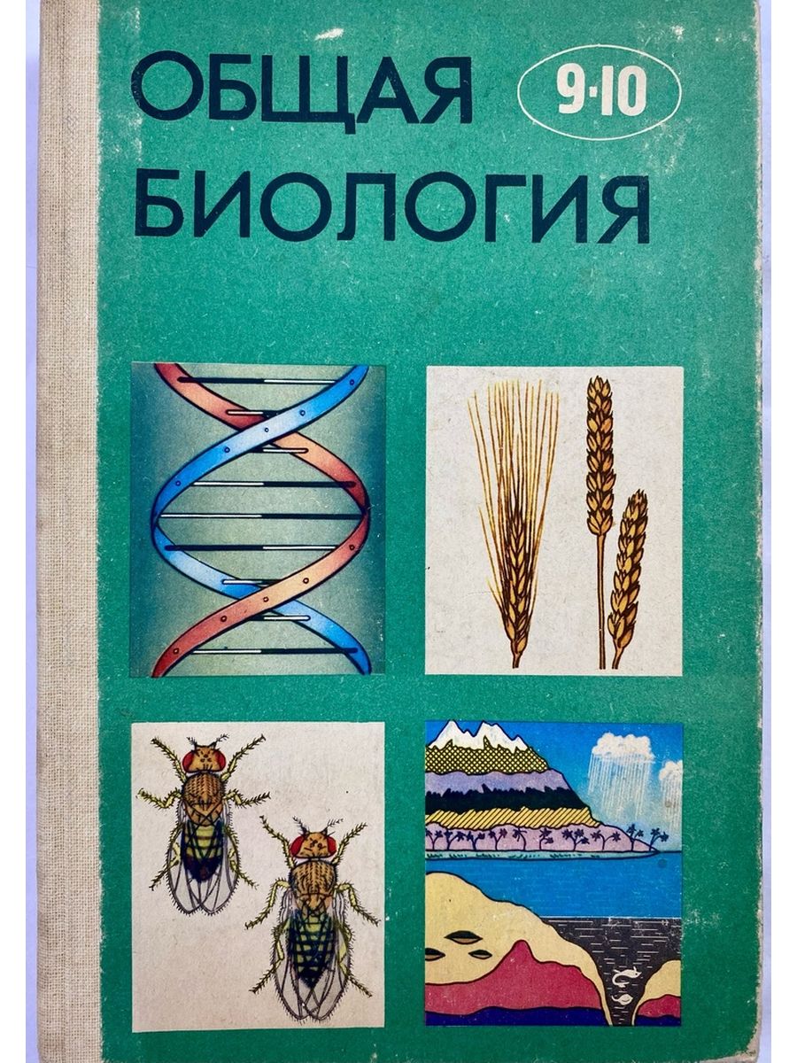 Общая биология пособие. Общая биология Полянский Браун 9-10 класс. Учебник биологии СССР 10 класс. Общая биология Ролинский. Общая биология 9-10 классы. Ю.И.Полянский.