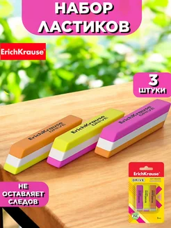 ERICH KRAUSE Ластик школьный набор 3 шт