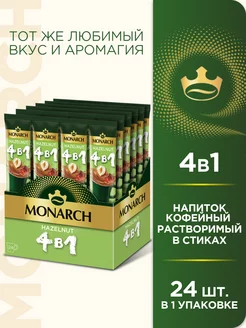 Кофейный напиток Hazelnut 4 в 1, растворимый, в стиках,24 шт