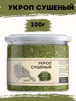 Укроп сушеный 100 г