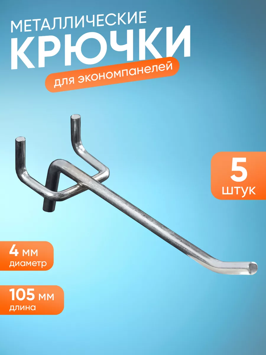 Крючки для панели перфорированной