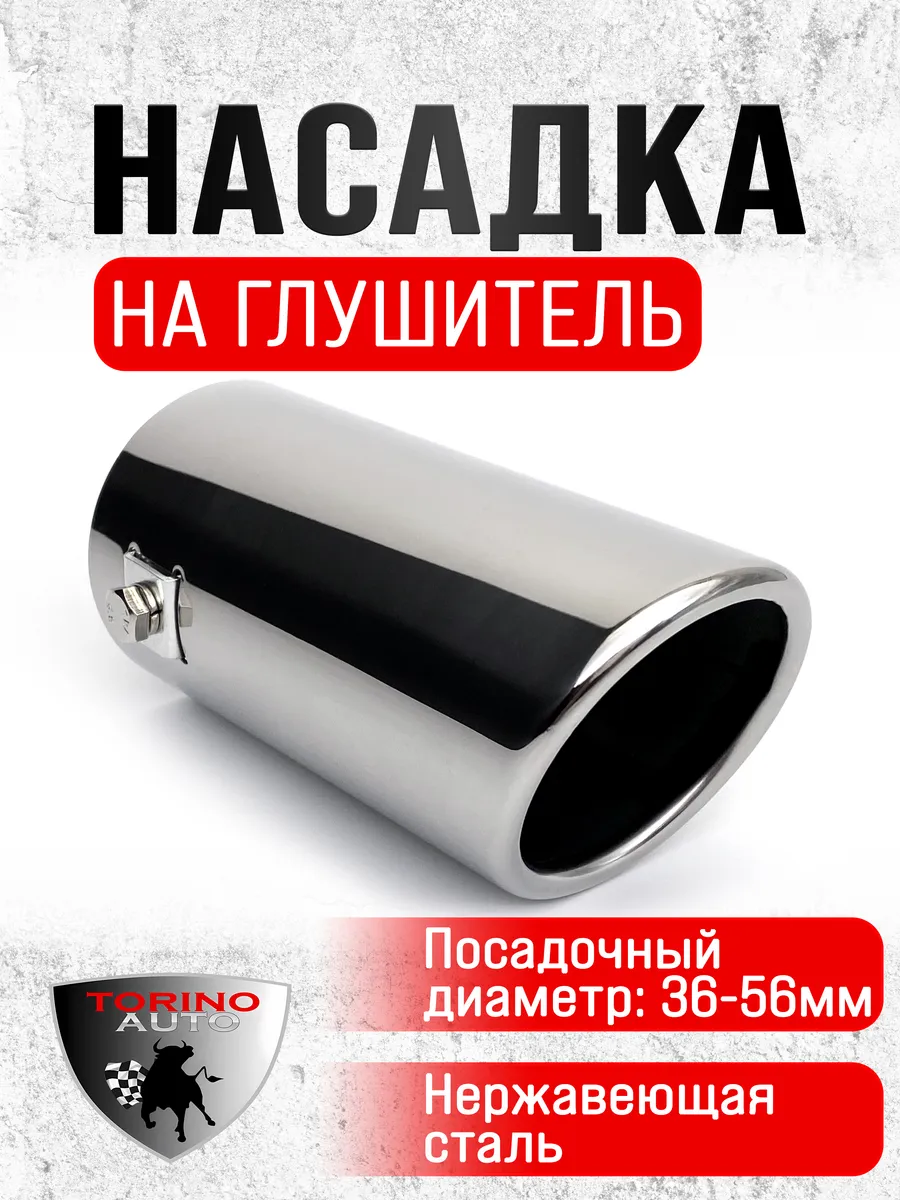 Насадка на глушитель автомобиля из нержавеющей стали