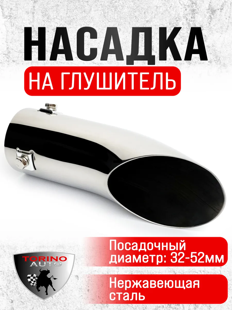 Насадка на глушитель автомобиля из нержавеющей стали