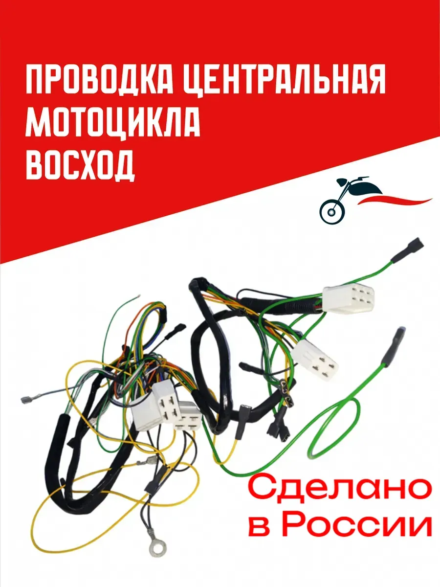 Проводка мотоцикла Восход