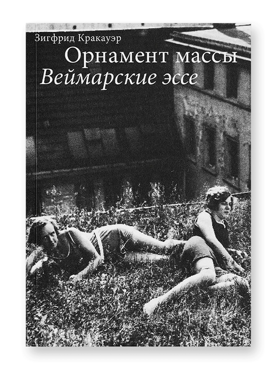 Орнамент массы. Веймарские эссе