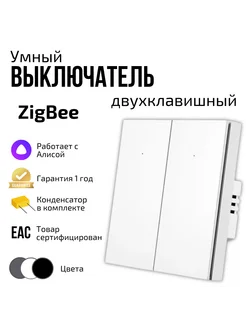 Умный выключатель ZigBee двухклавишный с Алисой 220460003 купить за 1 718 ₽ в интернет-магазине Wildberries