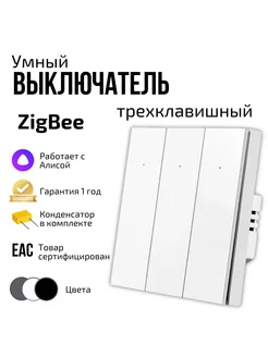 Умный выключатель ZigBee трехклавишный с Алисой 220460010 купить за 1 712 ₽ в интернет-магазине Wildberries