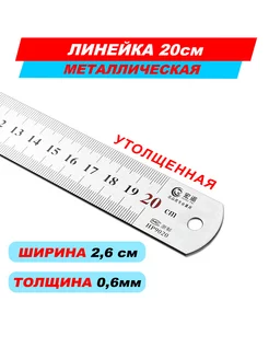 Линейка металлическая стальная 20см утолщенная Сам себе дизайнер 220460114 купить за 162 ₽ в интернет-магазине Wildberries