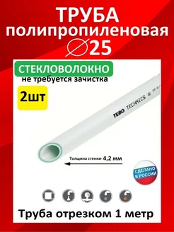 труба пп 25 мм Tebo 220460288 купить за 272 ₽ в интернет-магазине Wildberries