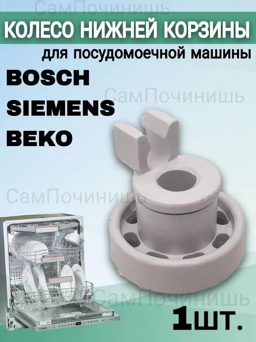 Ролик для корзины посудомойки Колеса для корзины ПММ Siemens Bosch Beko 1 шт, 1 шт