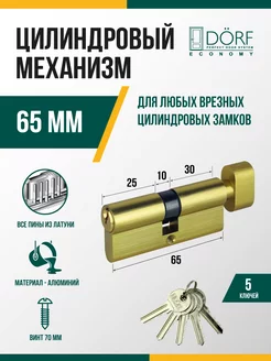 Личинка замка с вертушкой (сердцевина) 65 мм (35х30) Eco