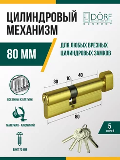 Личинка замка с вертушкой (сердцевина) 80 мм (35х45) Eco