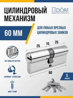 Личинка замка (цилиндровый механизм) 60 мм (30х30), 5 ключей Dorf 220460943 купить за 394 ₽ в интернет-магазине Wildberries