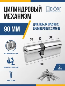 Личинка замка (цилиндровый механизм) 90 мм (35х55), 5 ключей