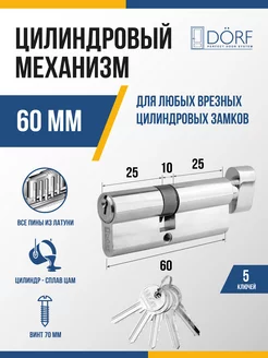 Личинка замка с вертушкой (сердцевина) 60 мм (30х30) Dorf 220460975 купить за 351 ₽ в интернет-магазине Wildberries