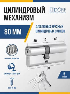 Личинка замка (цилиндровый механизм) 80 мм (35х45), 5 ключей