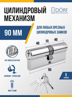 Личинка замка (цилиндровый механизм) 90 мм (45х45), 5 ключей