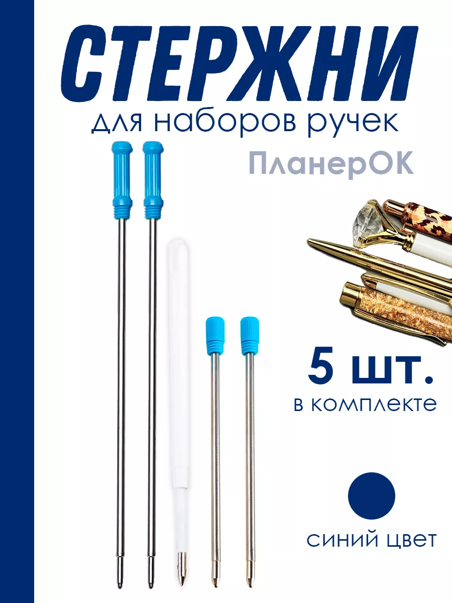 Синие стержни к набору из 5 ручек ПланерОК