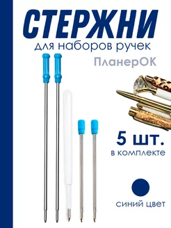 Синие стержни к набору из 5 ручек ПланерОК 220461012 купить за 379 ₽ в интернет‑магазине Wildberries