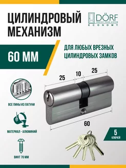 Личинка замка (цилиндровый механизм) 60 мм (30х30) Eco Dorf 220461063 купить за 320 ₽ в интернет-магазине Wildberries