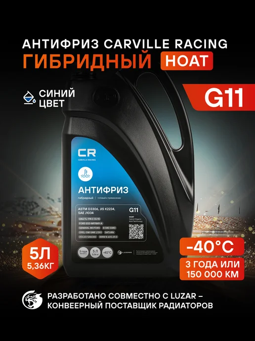 CARVILLE RACING Антифриз G11 синий -40°C HOAT гибридный L2018122, синий