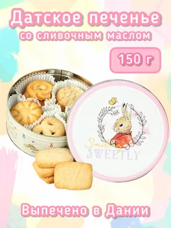 Датское Печенье сдобное 150 г