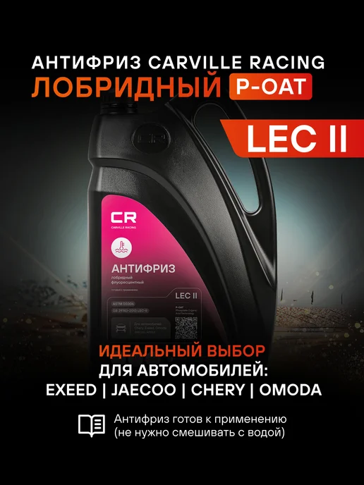 CARVILLE RACING Антифриз для Chery Exeed Omoda LEC II -50°C L2018082, вариант, фото 2